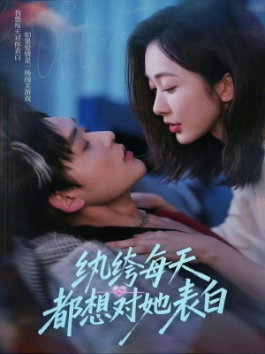 【纨绔每天都想对她表白】76集短剧免费全集流畅观看