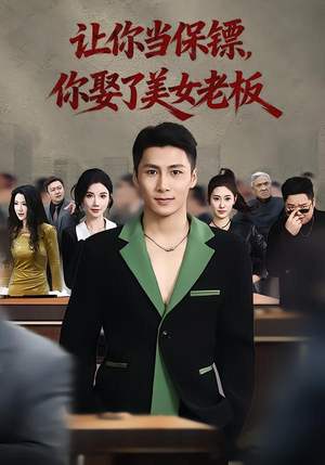 【让你当保镖，你娶了美女老板】57集短剧完整版免费观看