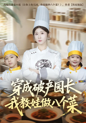 【穿成破产园长，我教娃做八个菜】80集短剧在线免费观看