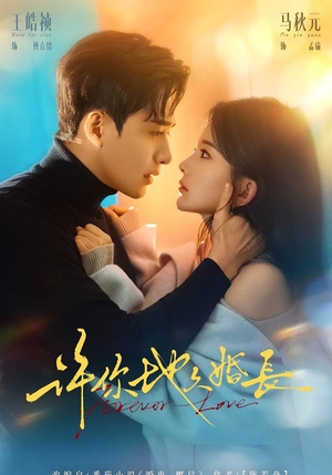 【许你地久婚长】70集短剧免费在线完整播放