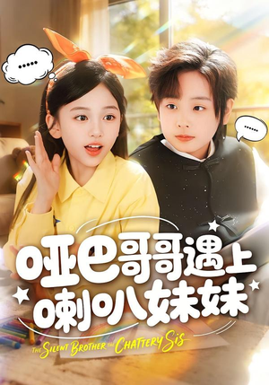 【哑巴哥哥遇上喇叭妹妹】100集短剧全集高清在线赏