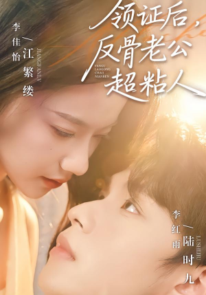 【领证后，反骨老公超粘人】57集短剧免费全集速看