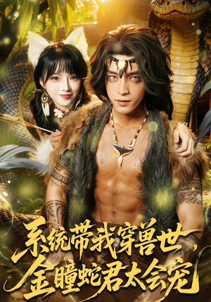 【系统带我穿兽世，金瞳蛇君太会宠】80集高清短剧免费在线畅看