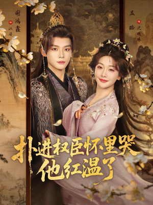 【扑进权臣怀里哭，他红温了】83集短剧免费全集赏播