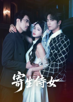 【寄生侍女】55集短剧完整版免费在线看