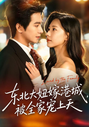 【东北大妞嫁港城，被全家宠上天】71集短剧在线免费播放