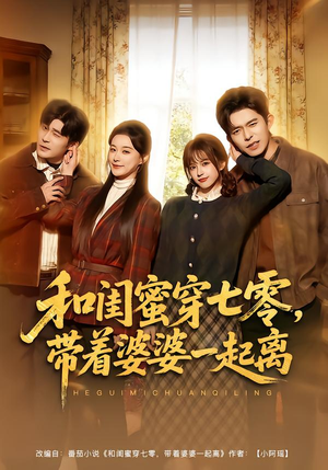 【和闺蜜穿七零，带着婆婆一起离】82集短剧在线免费观看