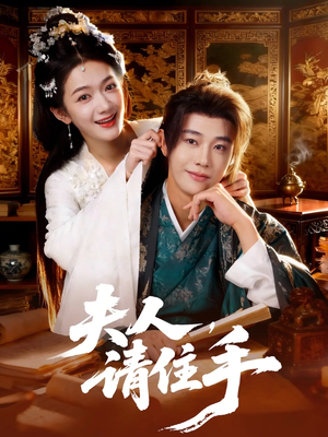 【夫人，请住手】82集短剧免费在线完整赏剧