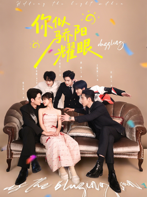 【你似骄阳耀眼】64集短剧全集免费随心看