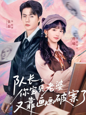 【队长，你宝贝老婆又靠画画破案了】80集超火短剧免费全集在线看