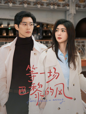 【等一场巴黎的风】60集短剧免费全集线上看