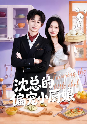 【沈总的偏宠小厨娘】79集短剧全集在线赏看