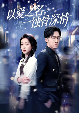 【以爱之名，蚀骨深情】101集短剧免费全集追剧