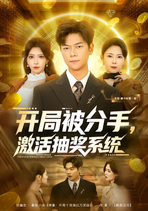 【开局被分手，激活抽奖系统】80集完整短剧免费在线速看