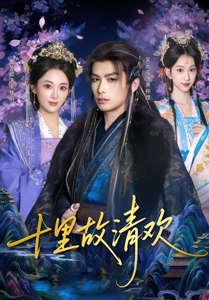 【十里故清欢】80集短剧免费全集畅快观看