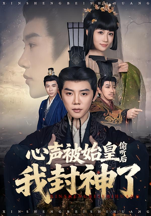 【心声被始皇偷听后我封神了】80集短剧全集免费畅看