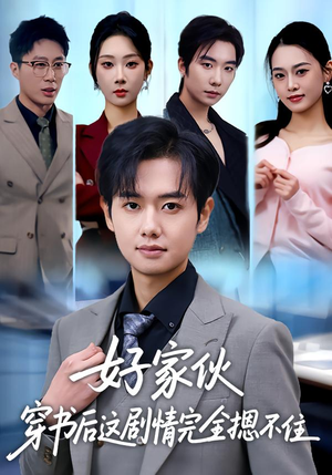 【好家伙穿书后这剧情完全摁不住】80集短剧全集免费畅看