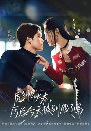 【彪悍太太，厉总今天被驯服了吗】88集短剧免费高清在线观看