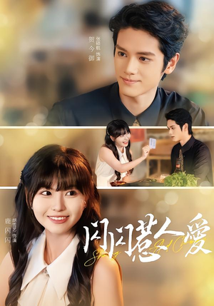 【闪闪惹人爱】60集热门短剧在线免费观