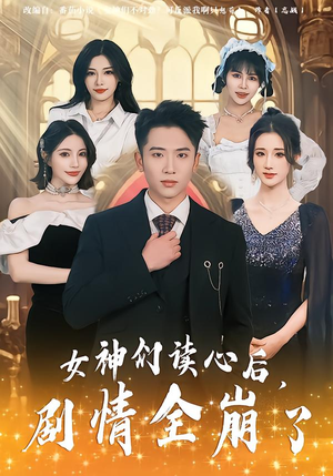 【女神们读心后，剧情全崩了】80集短剧免费在线全集赏映
