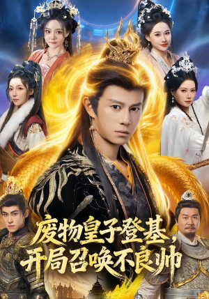 【废物皇子登基，开局召唤不良帅】80集免费短剧全集在线播放