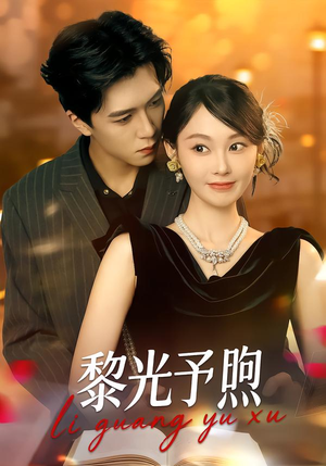 【黎光予煦】80集短剧免费全集尽情看