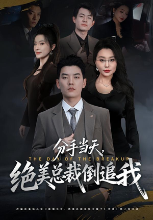 【分手当天，绝美总裁倒追我】65集短剧全集免费在线播放