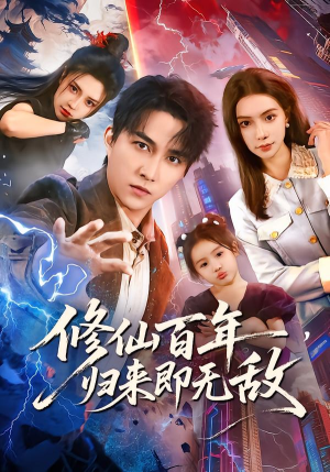 【修仙百年，归来即无敌】80集短剧全网免费观看