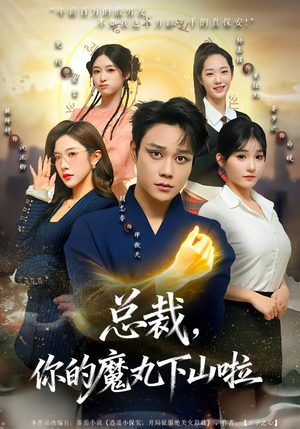 【总裁，你的魔丸下山啦】80集短剧全集在线免费追剧