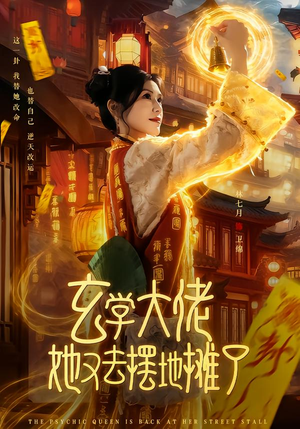 【玄学大佬她又去摆地摊了】76集短剧免费全集在线速看