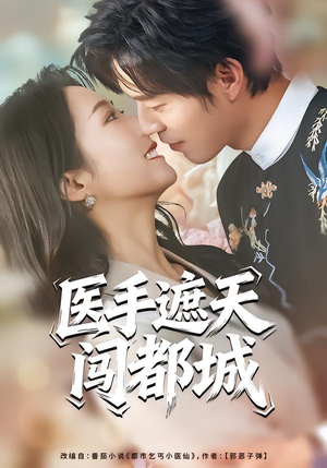 【医手遮天闯都城】80集优质短剧免费赏览
