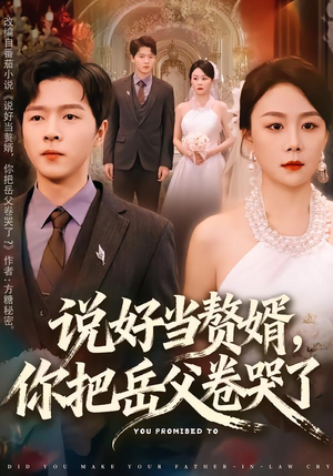 【说好当赘婿，你把岳父卷哭了】80集爆款短剧在线畅看