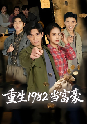 【重生1982当富豪】80集短剧免费在线览看
