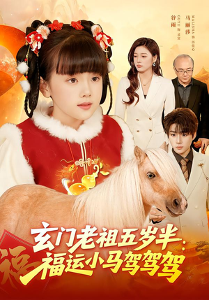 【玄门老祖五岁半：福运小马驾驾驾】77集短剧免费在线直看