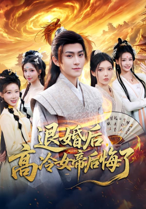 【退婚后，高冷女帝后悔了】85集短剧全集在线乐看