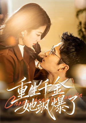 【重生千金她飒爆了】72集短剧免费畅享观看