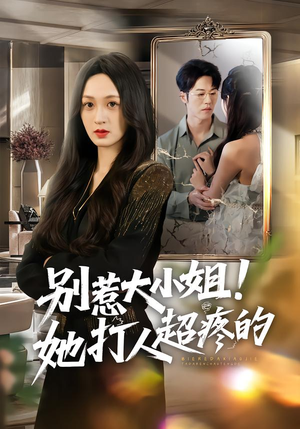 【别惹大小姐！她打人超疼的】60集短剧完整版免费观看