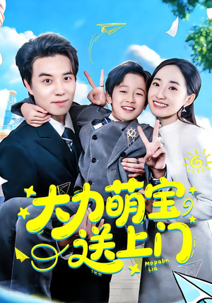 【大力萌宝送上门】80集短剧全集免费畅看