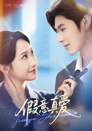【假意真爱】69集热门短剧在线畅快观看
