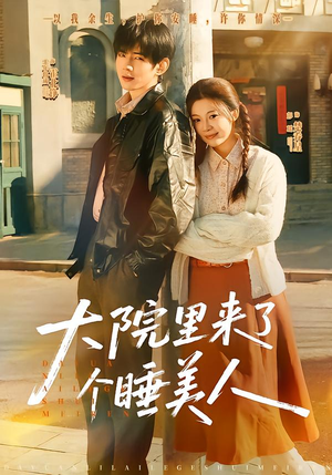 【大院里来了个睡美人】80集短剧在线免费赏看