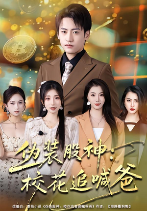 【伪装股神：校花追喊爸】64集超燃短剧免费直看