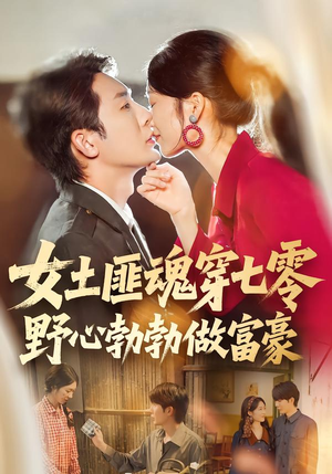 附加词：69集短剧免费在线畅快观看