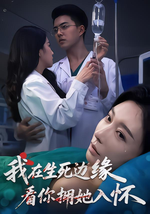 【我在生死边缘，看你拥她入怀】60集短剧免费在线追看
