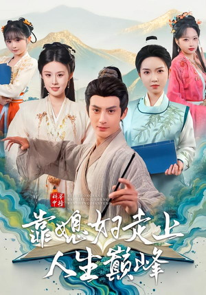 【科举中榜靠媳妇走上人生巅峰】80集短剧在线观看全集资源