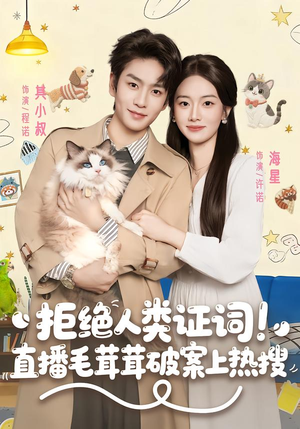 【拒绝人类证词直播毛茸茸破案上热搜】80集短剧免费在线看全集