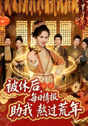 【被休后，每日情报助我熬过荒年】81集优质短剧免费在线观瞧