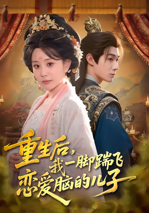 【重生后，我一脚踹飞恋爱脑的儿子】80集短剧资源在线直看