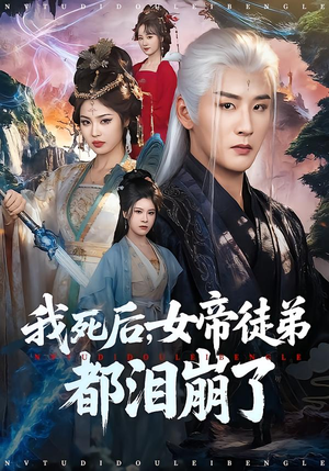 【我死后，女帝徒弟都泪崩了】84集短剧全集免费畅享观看