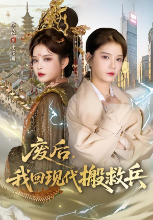 【废后，我回现代搬救兵】73集短剧免费在线完整看