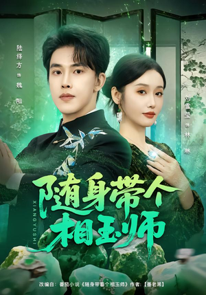 【随身带个相玉师】89集短剧全集免费畅看